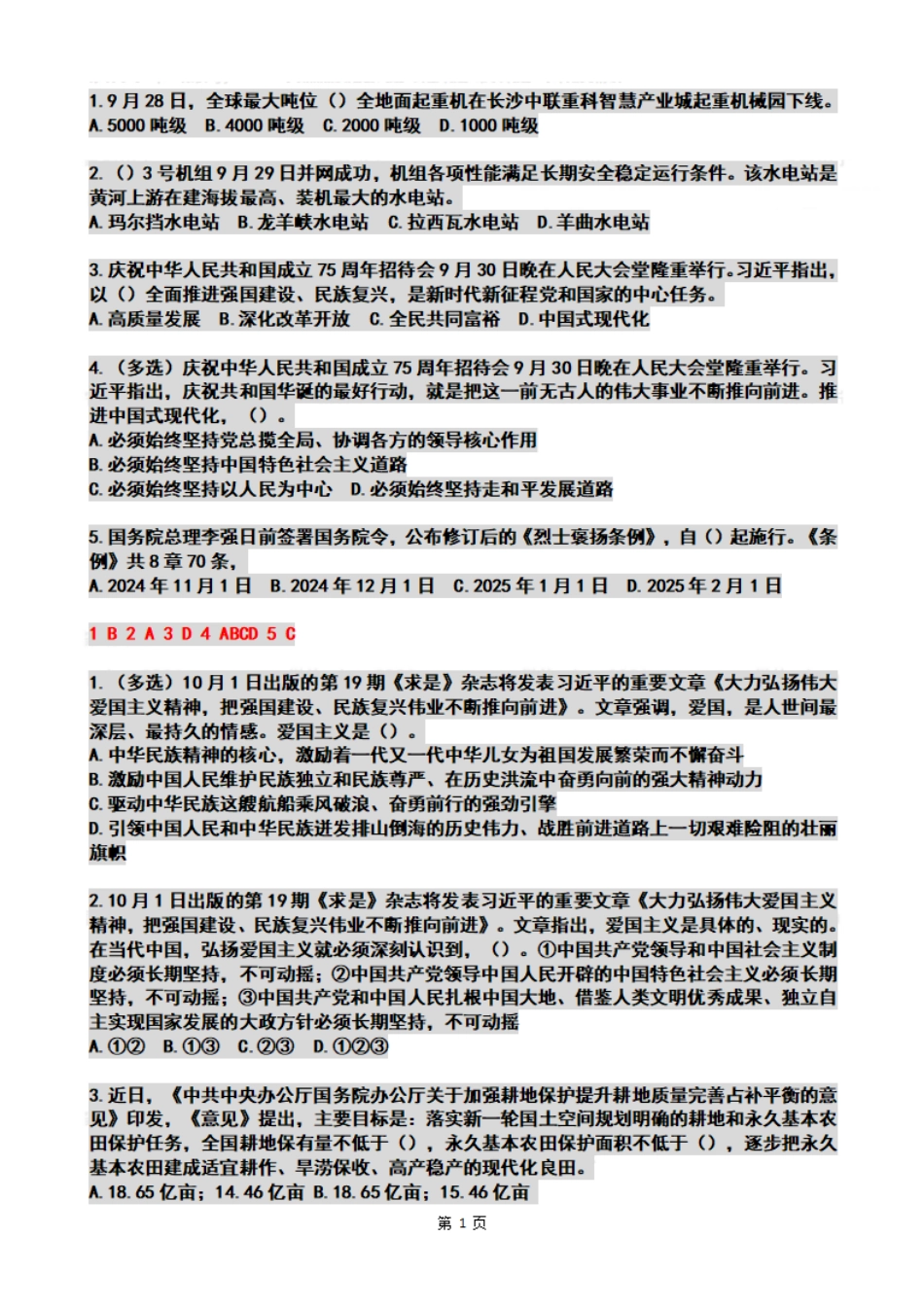 2024年10月时政热点试题及答案_第1页