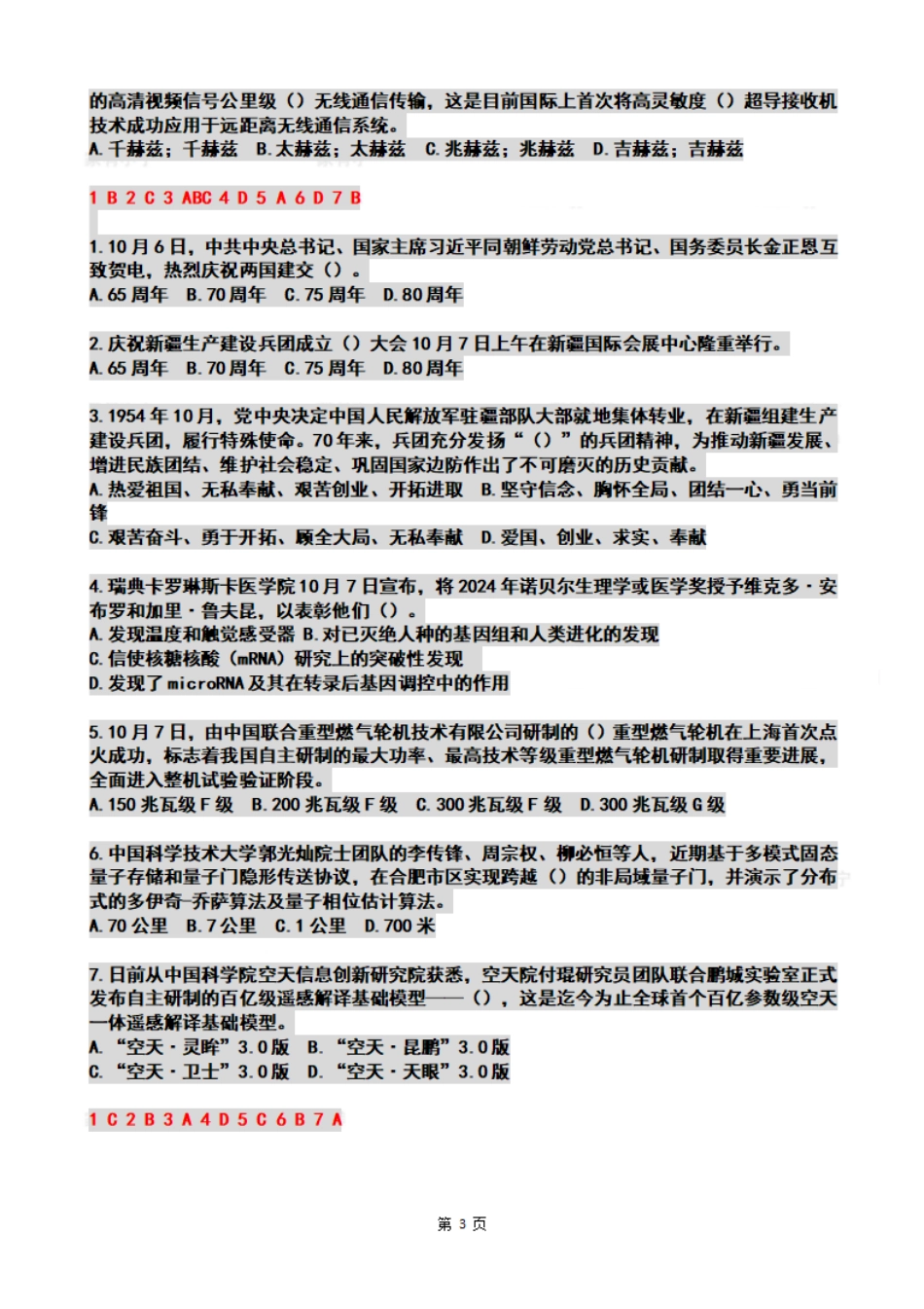 2024年10月时政热点试题及答案_第3页