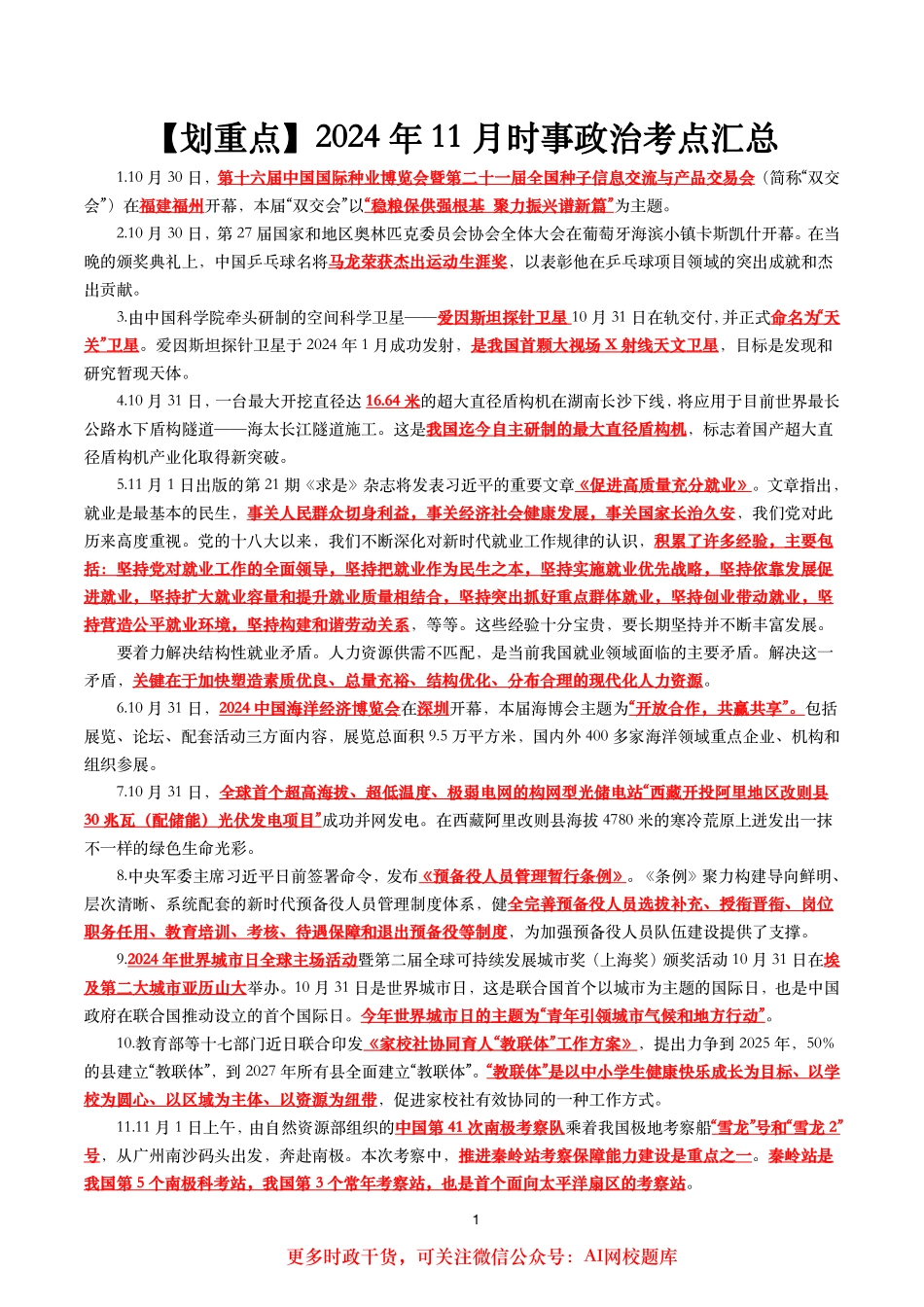 【划重点】2024年11月时事政治考点汇总_第1页