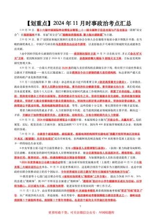 【划重点】2024年11月时事政治考点汇总