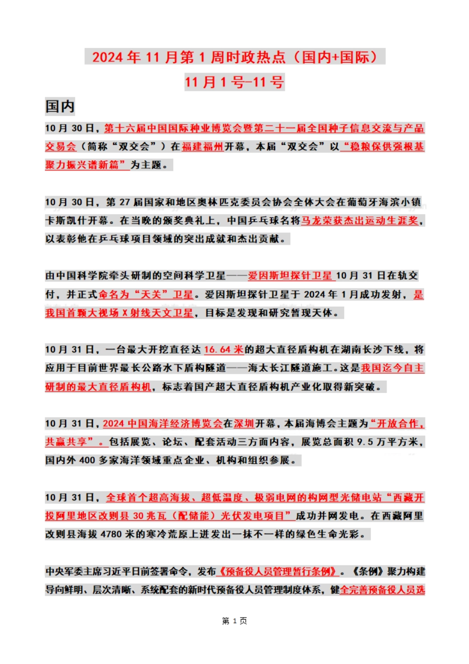 2024年11月第1周时政热点（国内+国际）_第1页