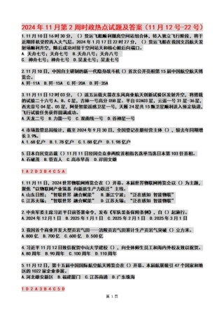 2024年11月第2周时政热点试题及答案