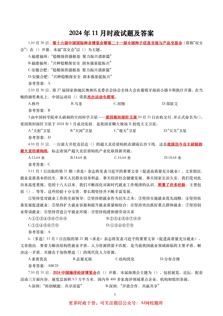 2024年11月时事政治模拟题及答案（160题）_第1页