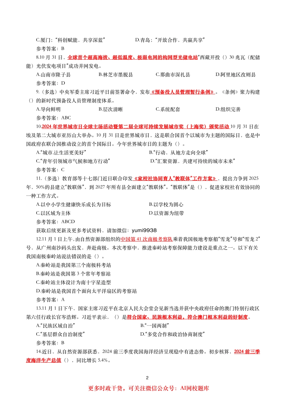 2024年11月时事政治模拟题及答案（160题）_第2页