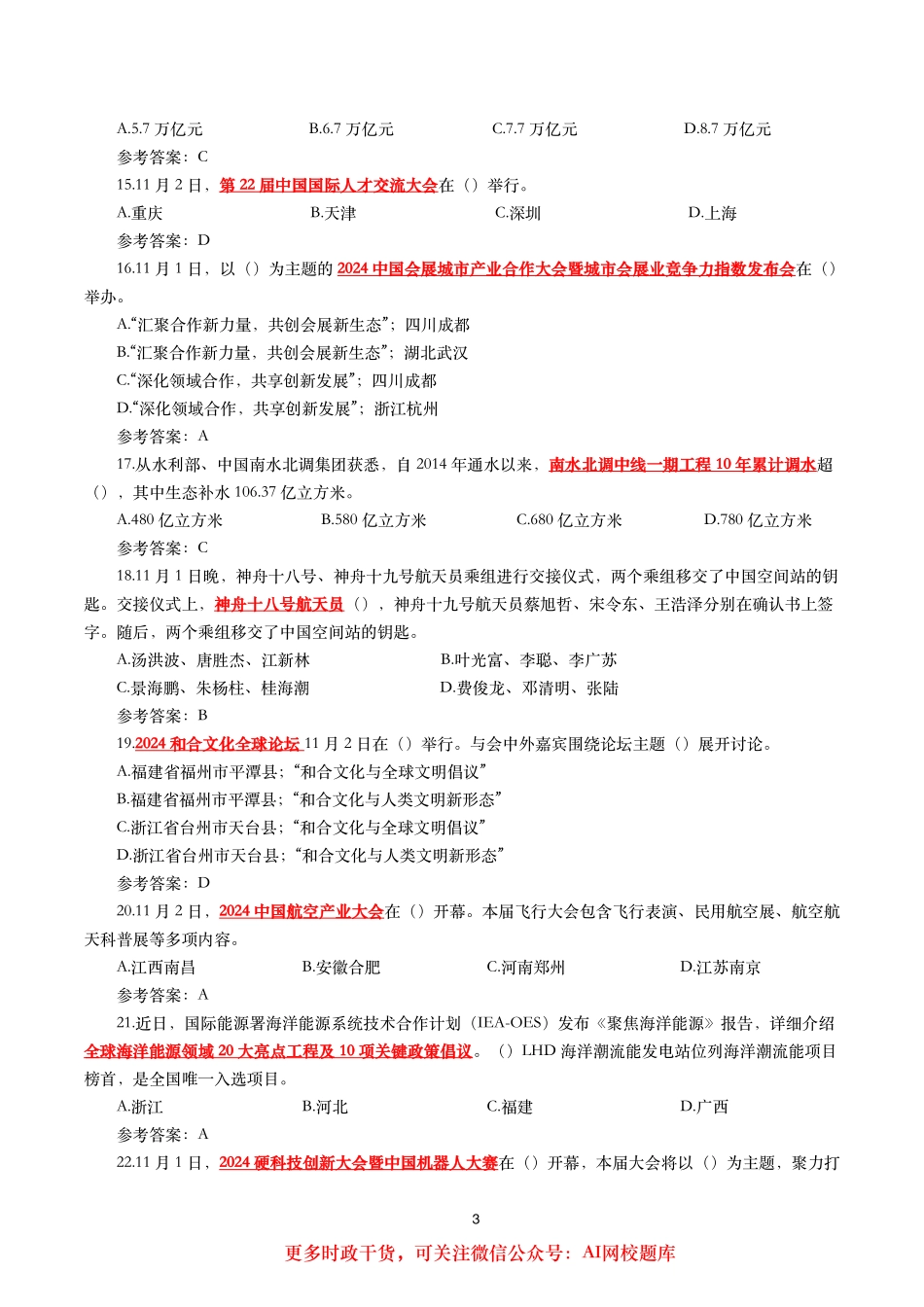 2024年11月时事政治模拟题及答案（160题）_第3页