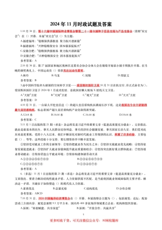 2024年11月时事政治模拟题及答案（160题）