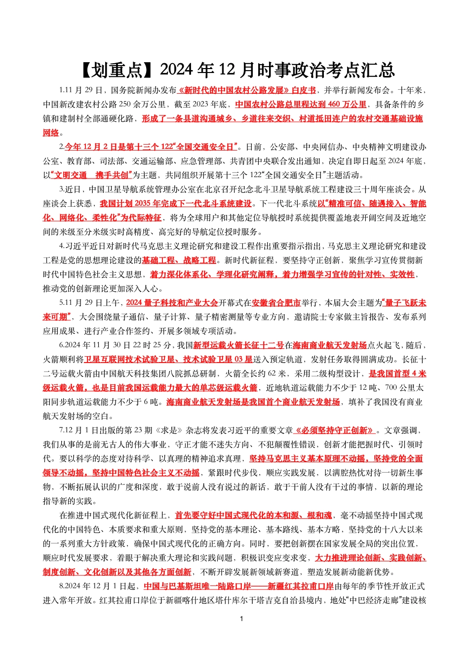 【划重点】2024年12月时事政治考点汇总_第1页