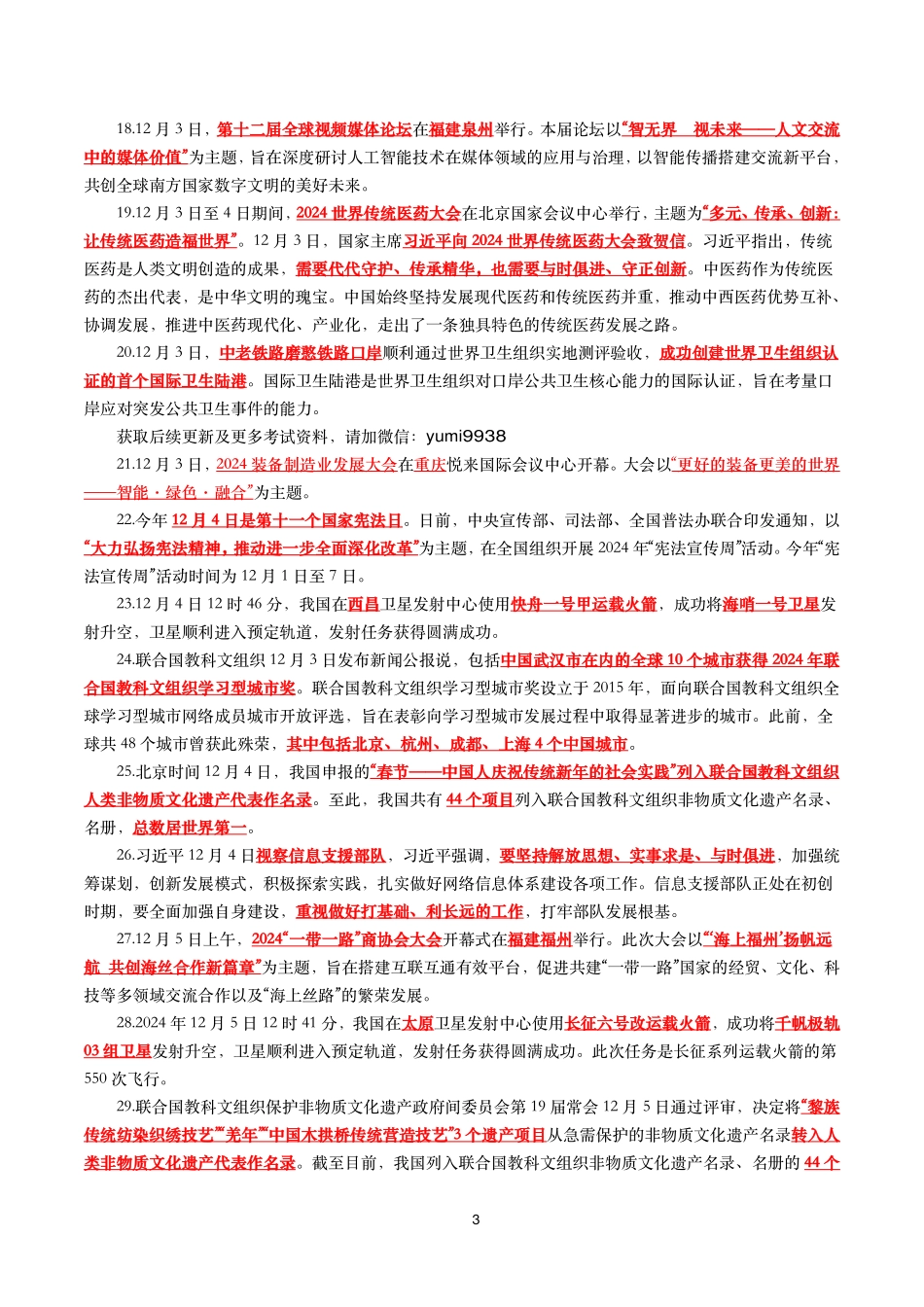 【划重点】2024年12月时事政治考点汇总_第3页