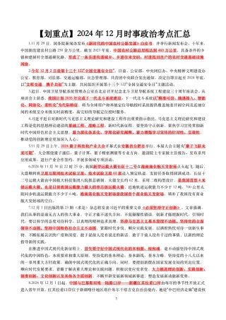 【划重点】2024年12月时事政治考点汇总