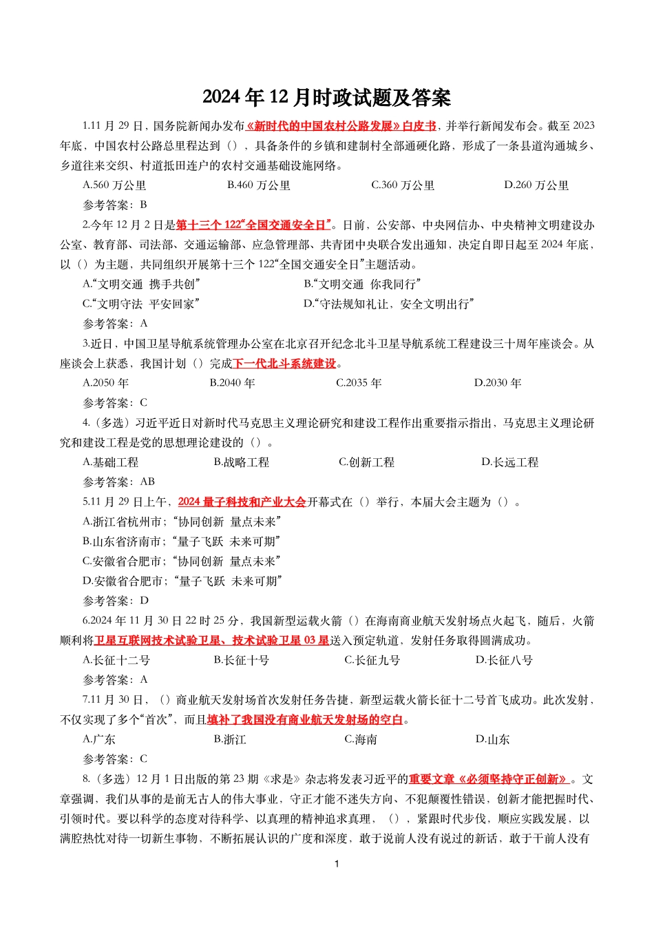2024年12月时事政治模拟题及答案（144题）_第1页