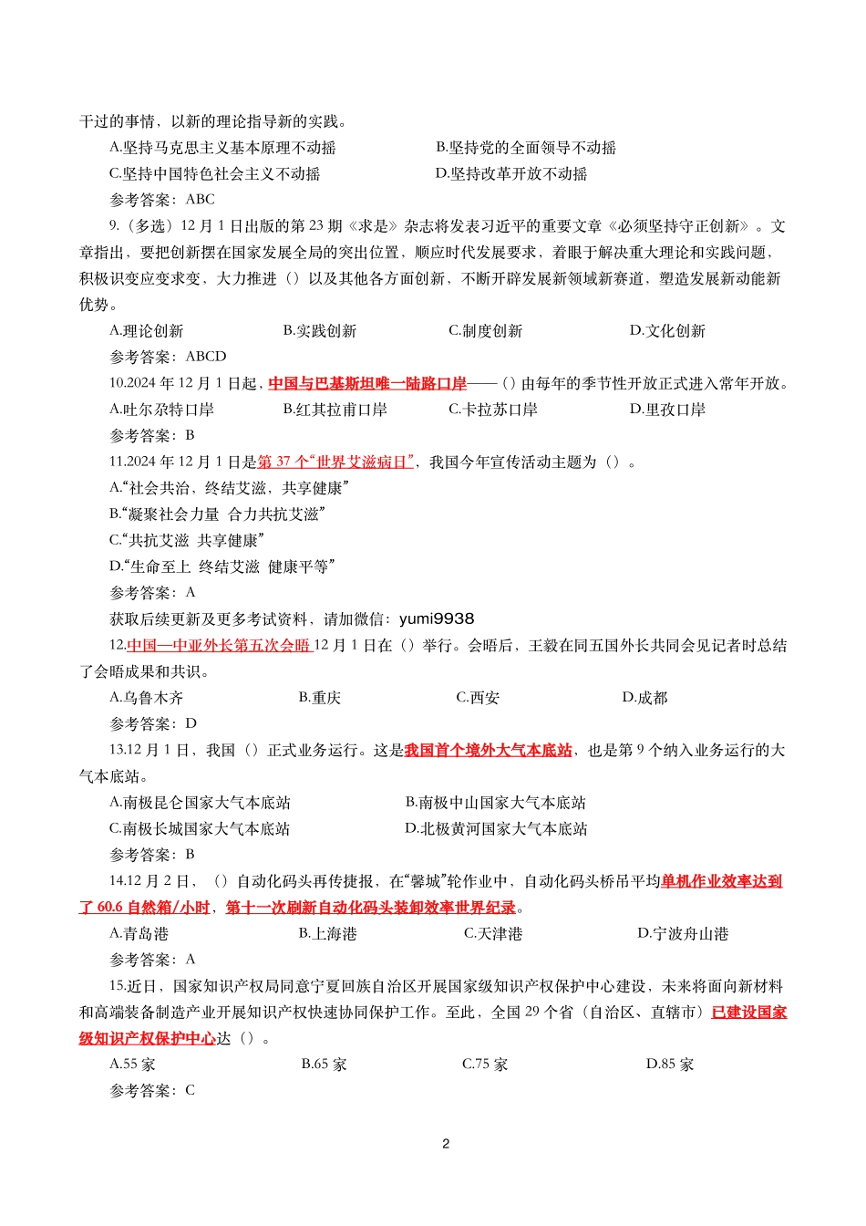 2024年12月时事政治模拟题及答案（144题）_第2页