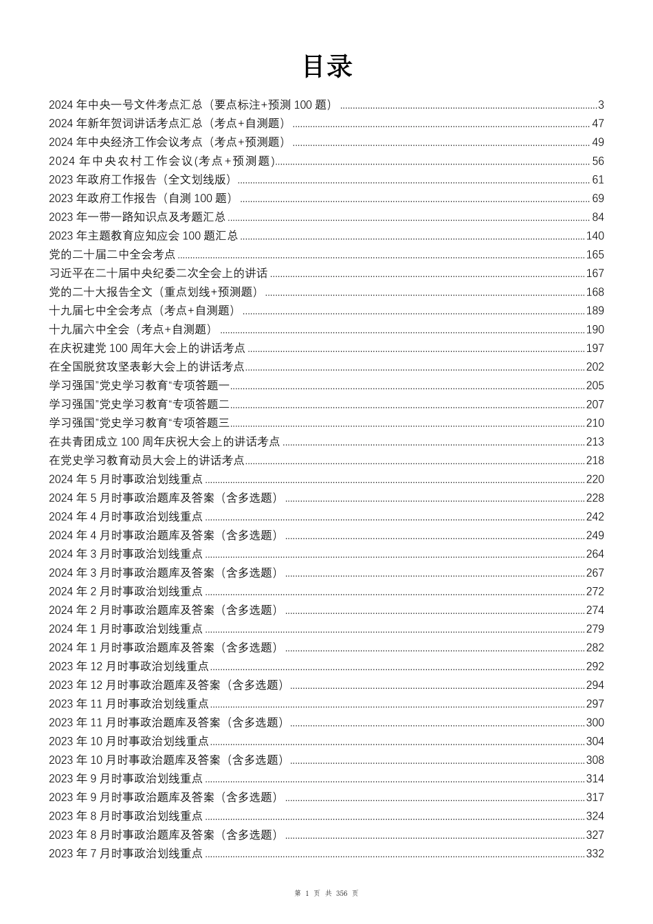 24年全年时政1500题（6月更新）_第1页