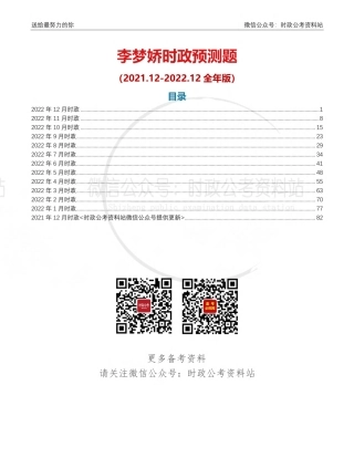 2021.12-2022.12时政预测题全年版
