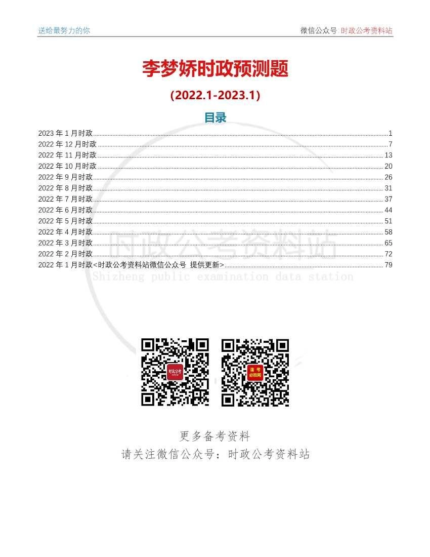 2022年1月-2023年1月时政预测题_第1页