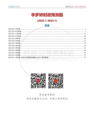 2022年1月-2023年1月时政预测题