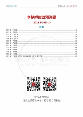 2022年2月-2023年2月时政预测题