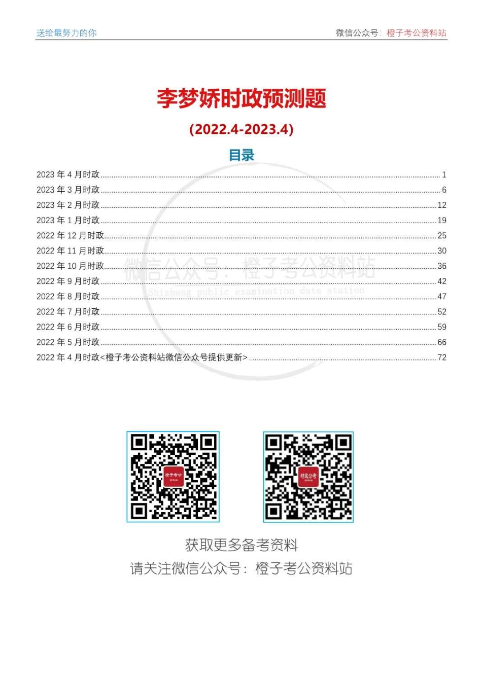 2022年4月-2023年4月时政预测题_第1页