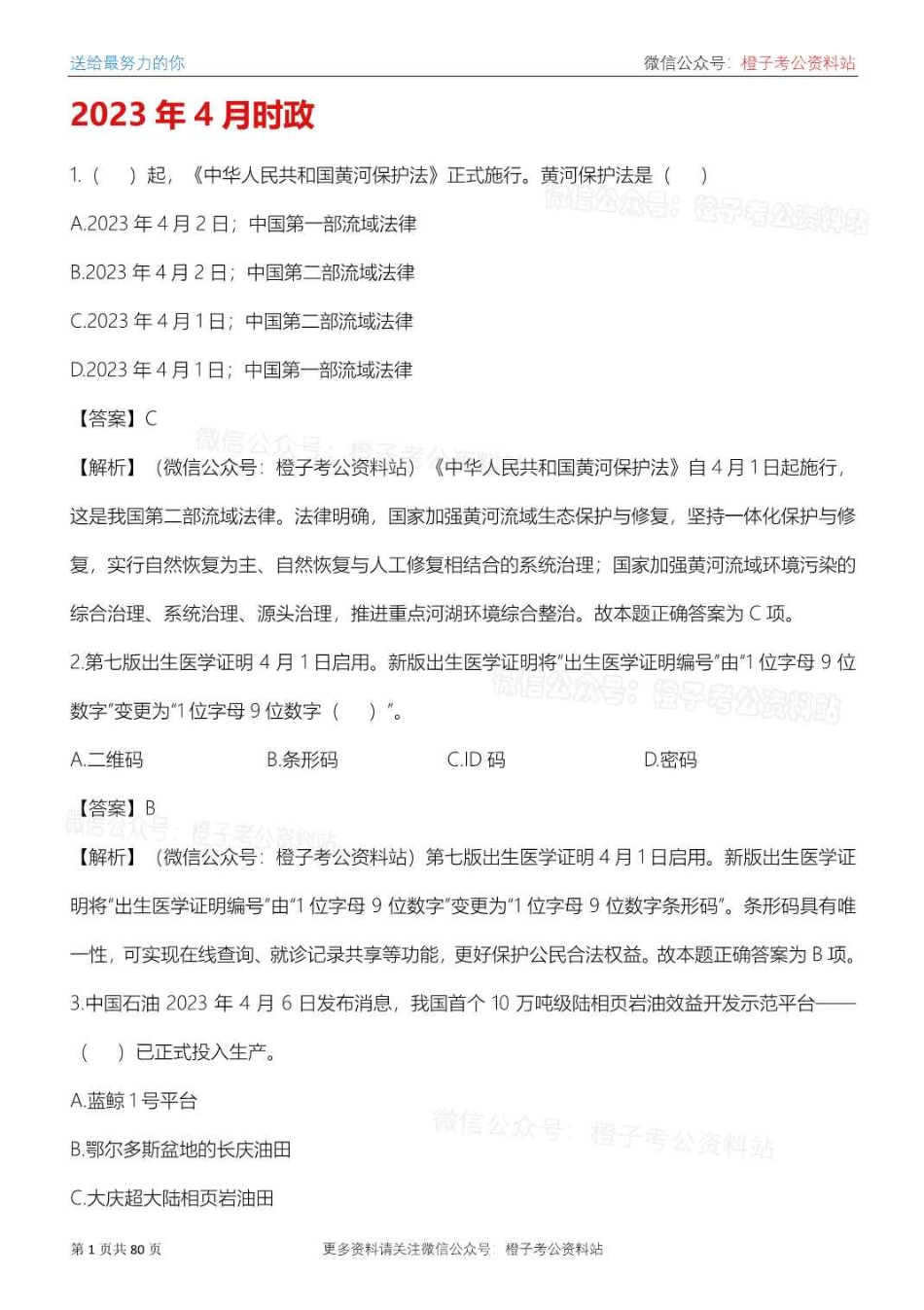 2022年4月-2023年4月时政预测题_第2页