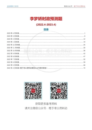 2022年4月-2023年4月时政预测题