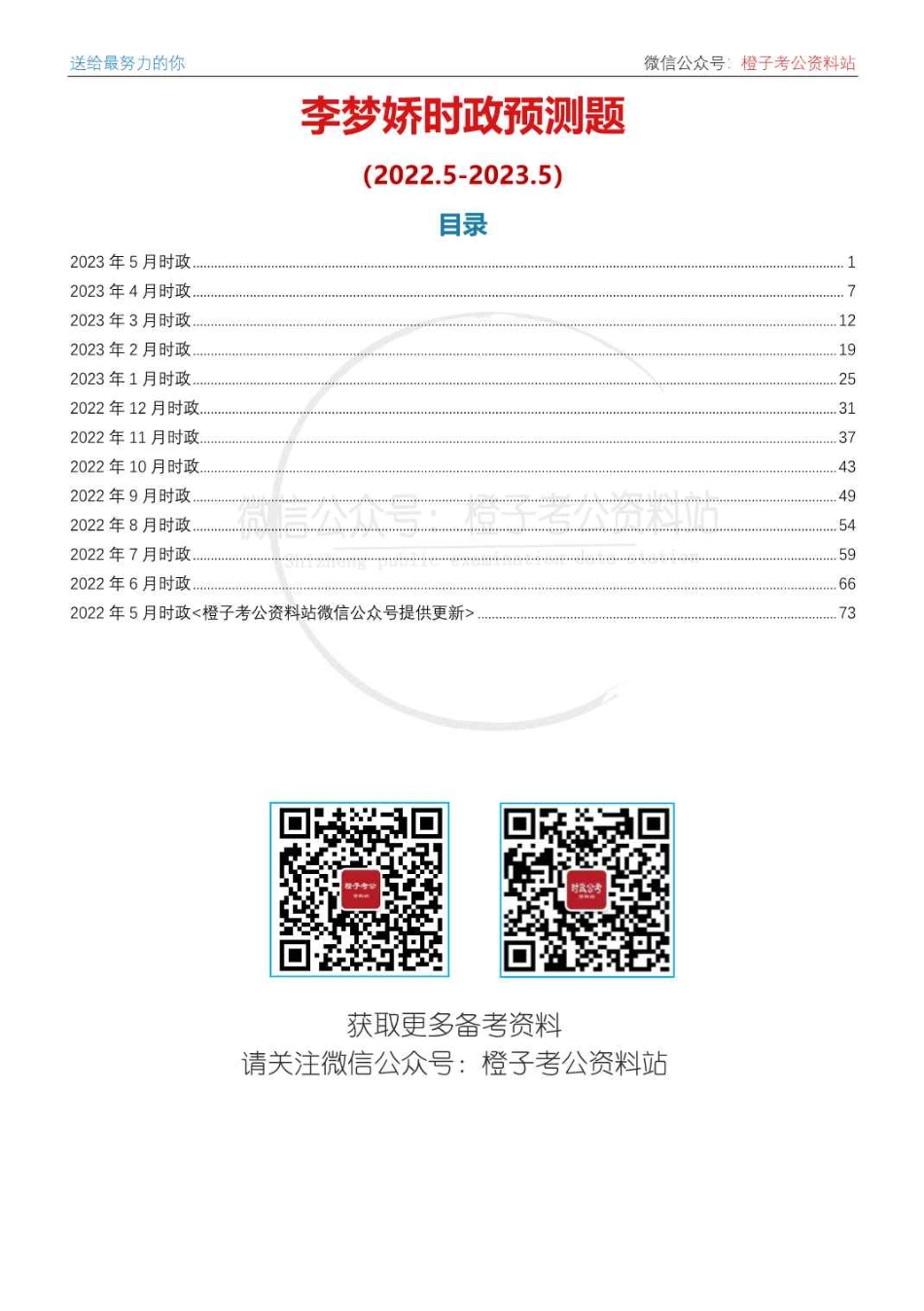 2022年5月-2023年5月时政预测题_第1页