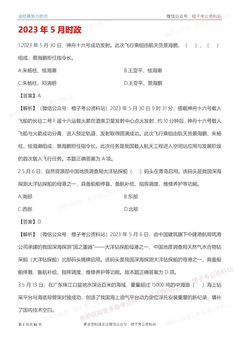 2022年5月-2023年5月时政预测题_第2页
