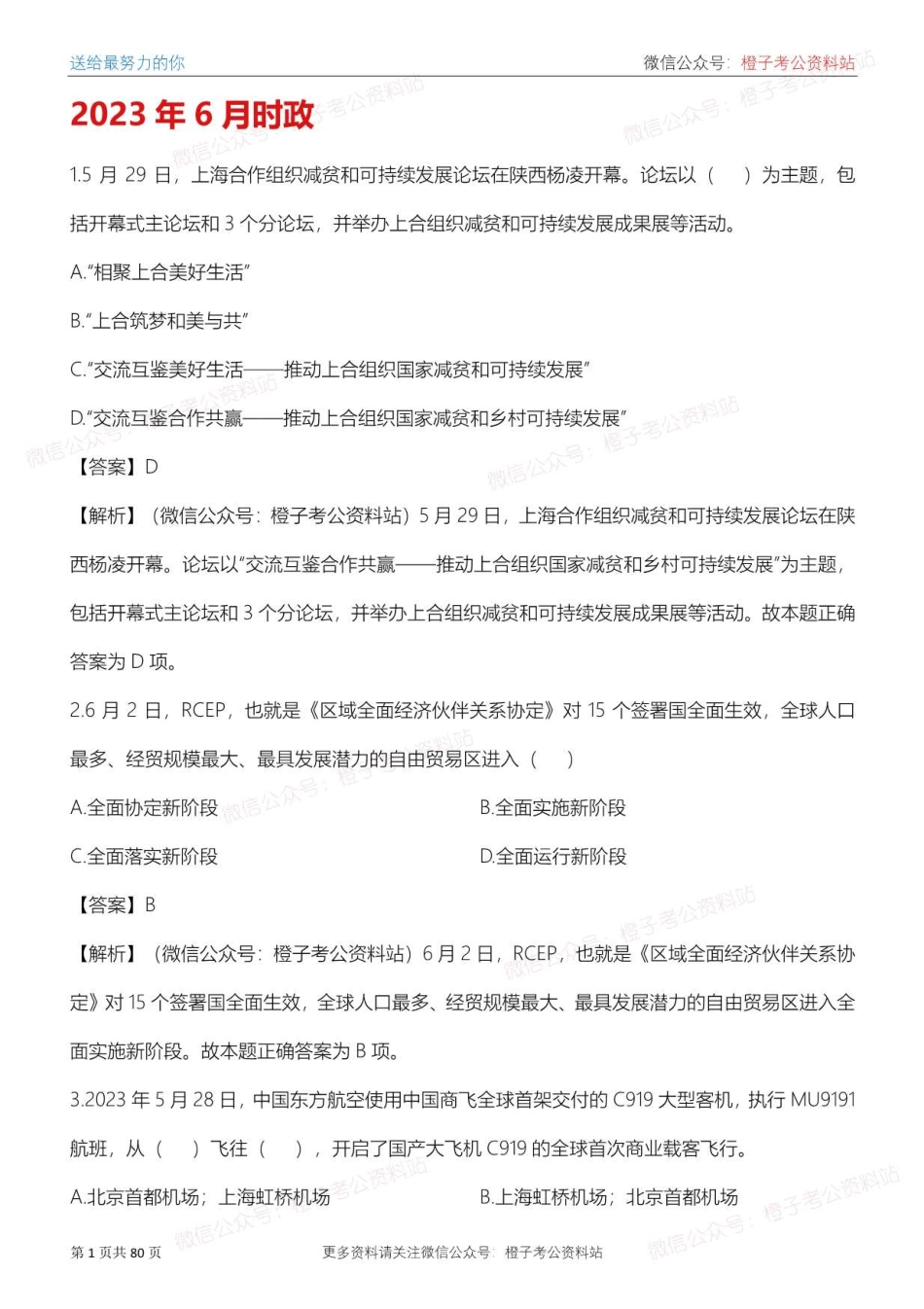 2022年6月-2023年6月时政预测题_第2页