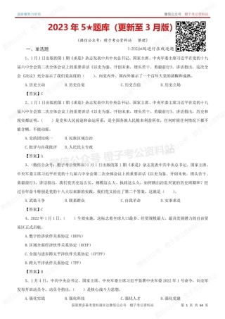 2023年时政5★高频预测题（2023年3月版）