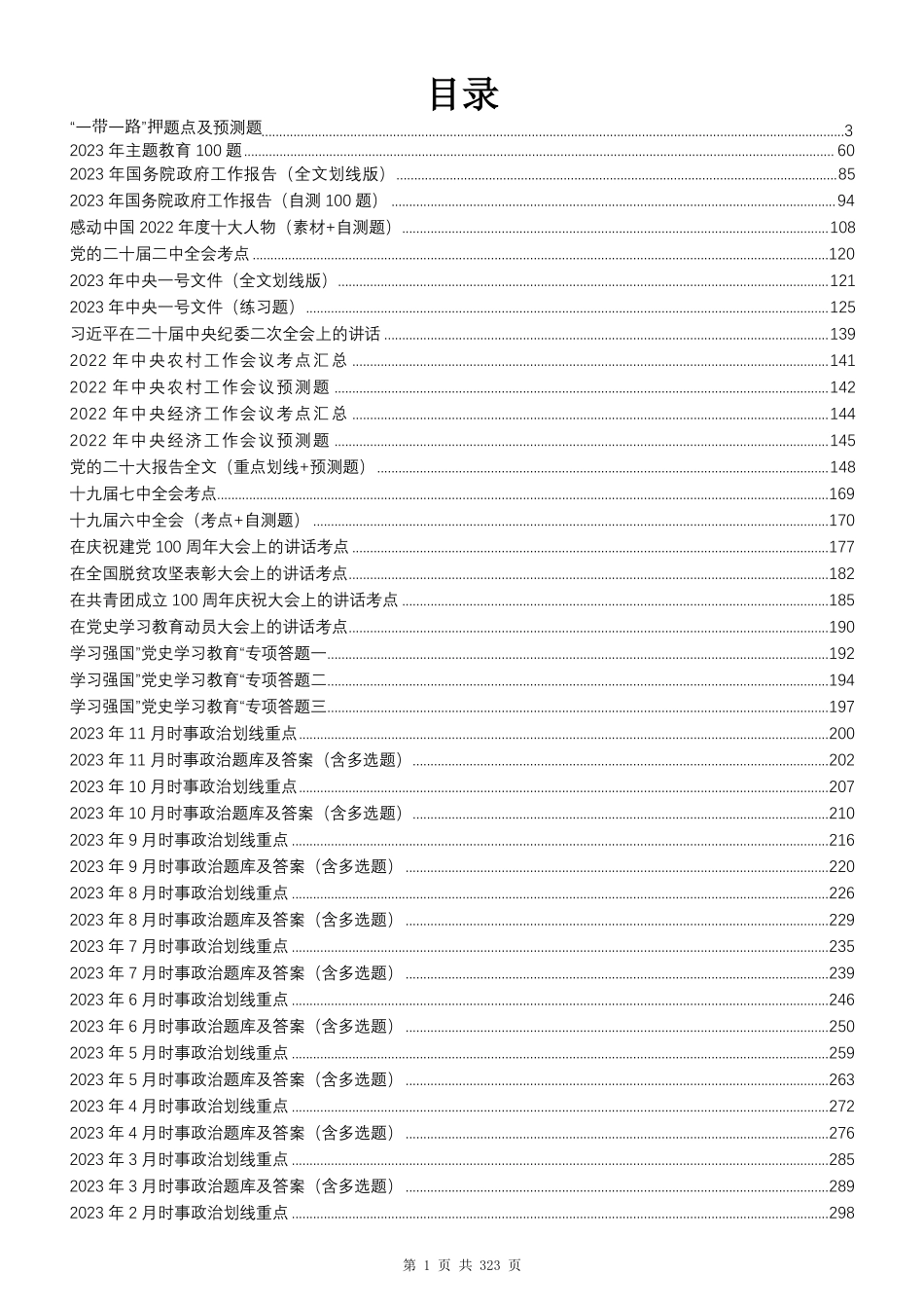 2023全年时政1500题（12月版）_第1页