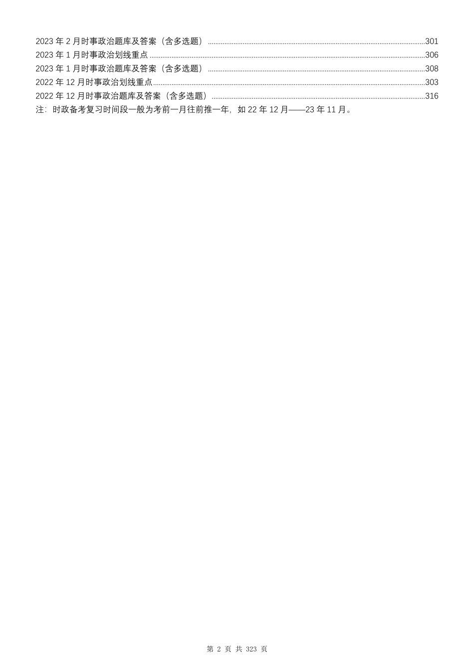 2023全年时政1500题（12月版）_第2页