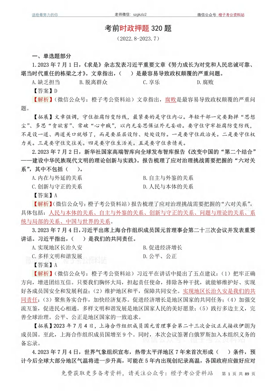 考前时政押题320题（2022.8-2023.7）-更新到8月初_第1页