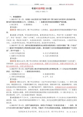 考前时政押题320题（2022.8-2023.7）-更新到8月初