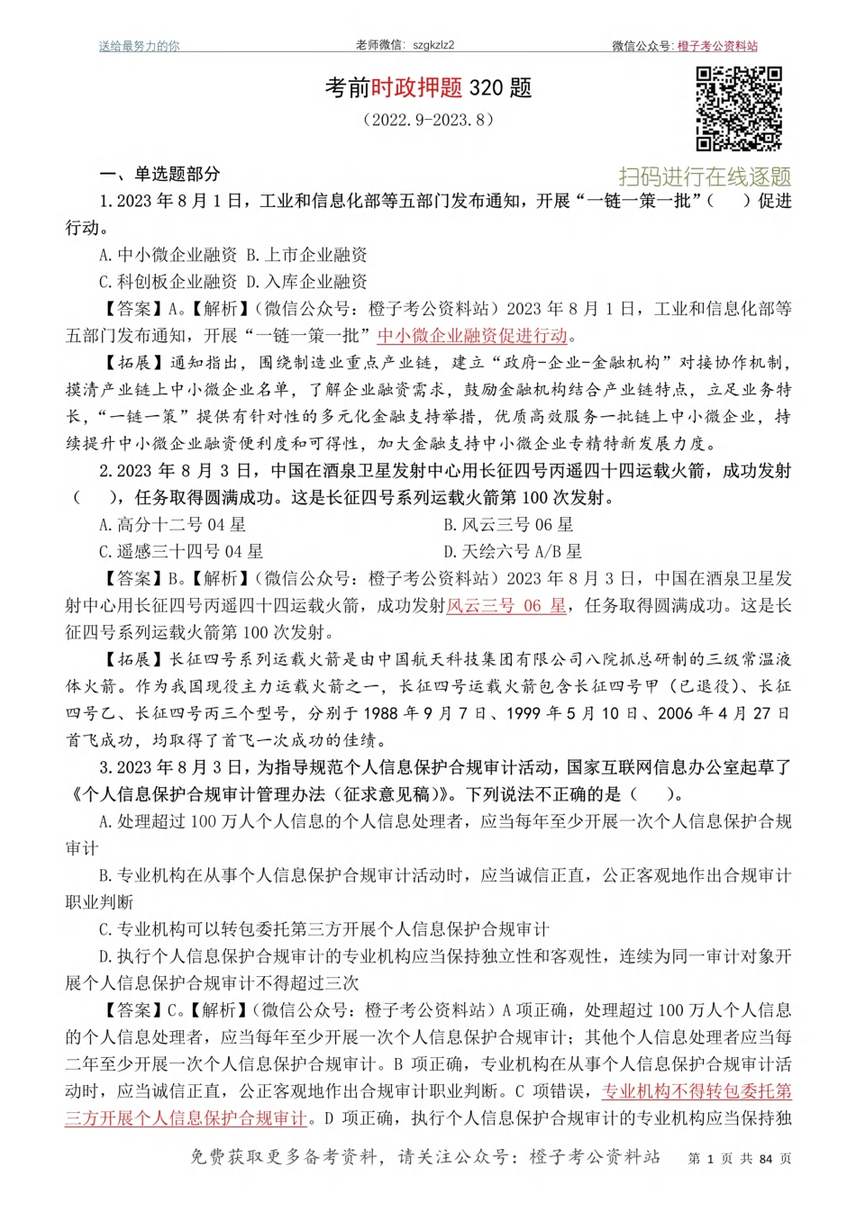 考前时政押题320题（2022.9-2023.8）-更新到9月初_第2页