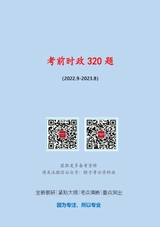 考前时政押题320题（2022.9-2023.8）-更新到9月初