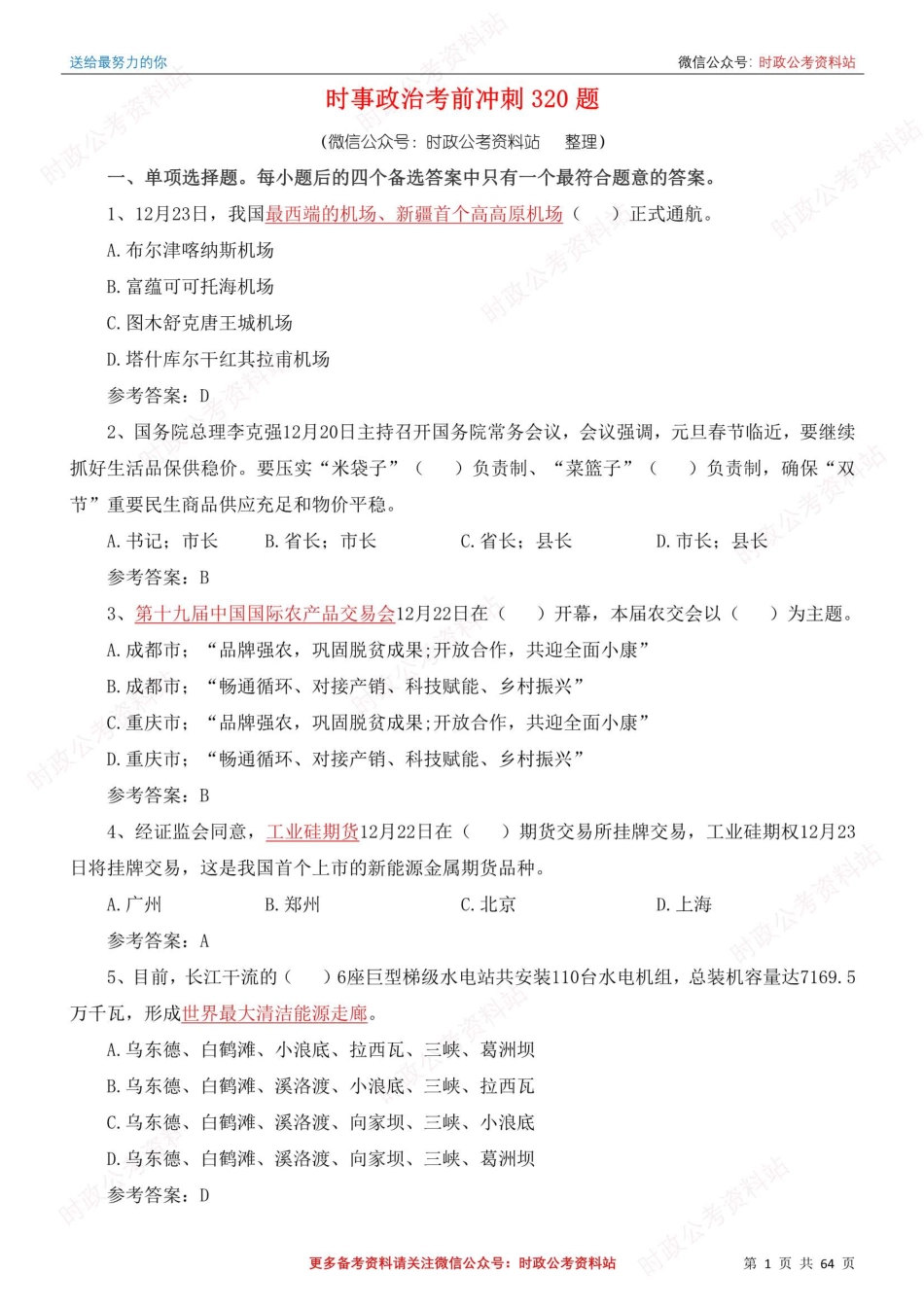 时事政治考前冲刺320题（2022全年版）_第1页
