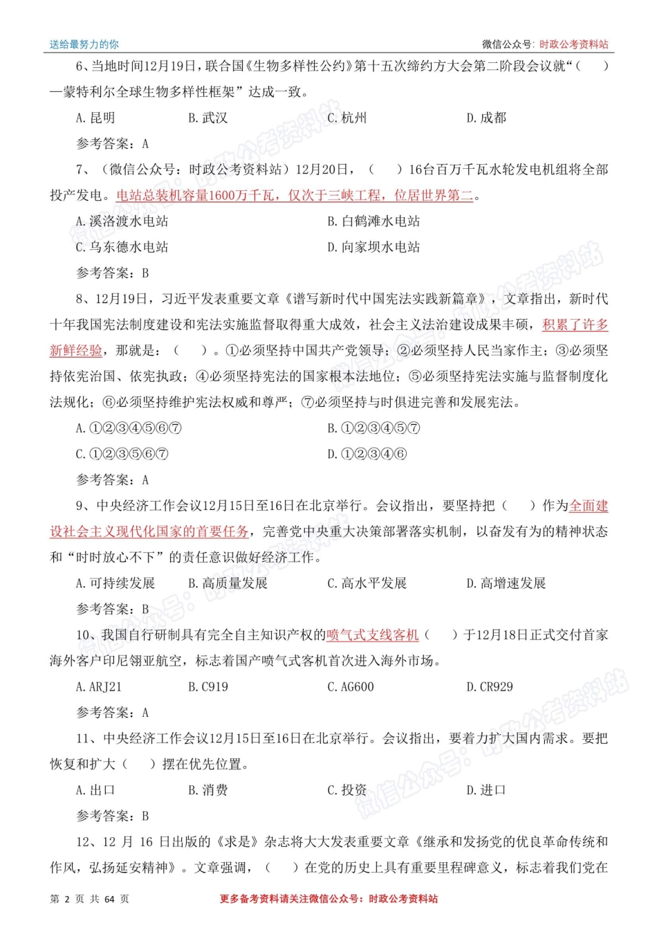 时事政治考前冲刺320题（2022全年版）_第2页