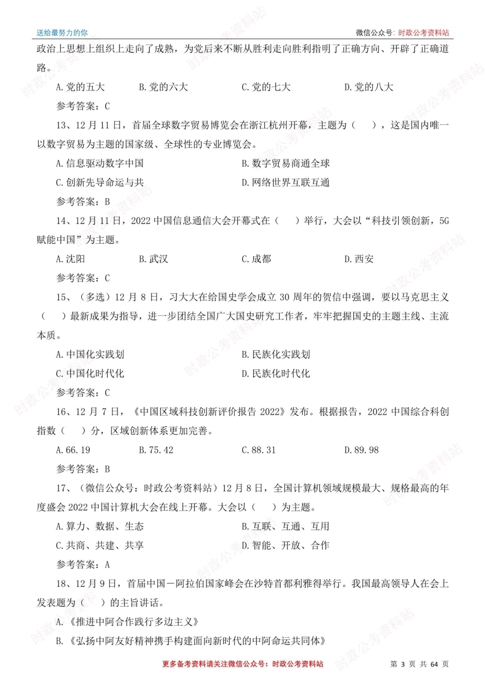 时事政治考前冲刺320题（2022全年版）_第3页