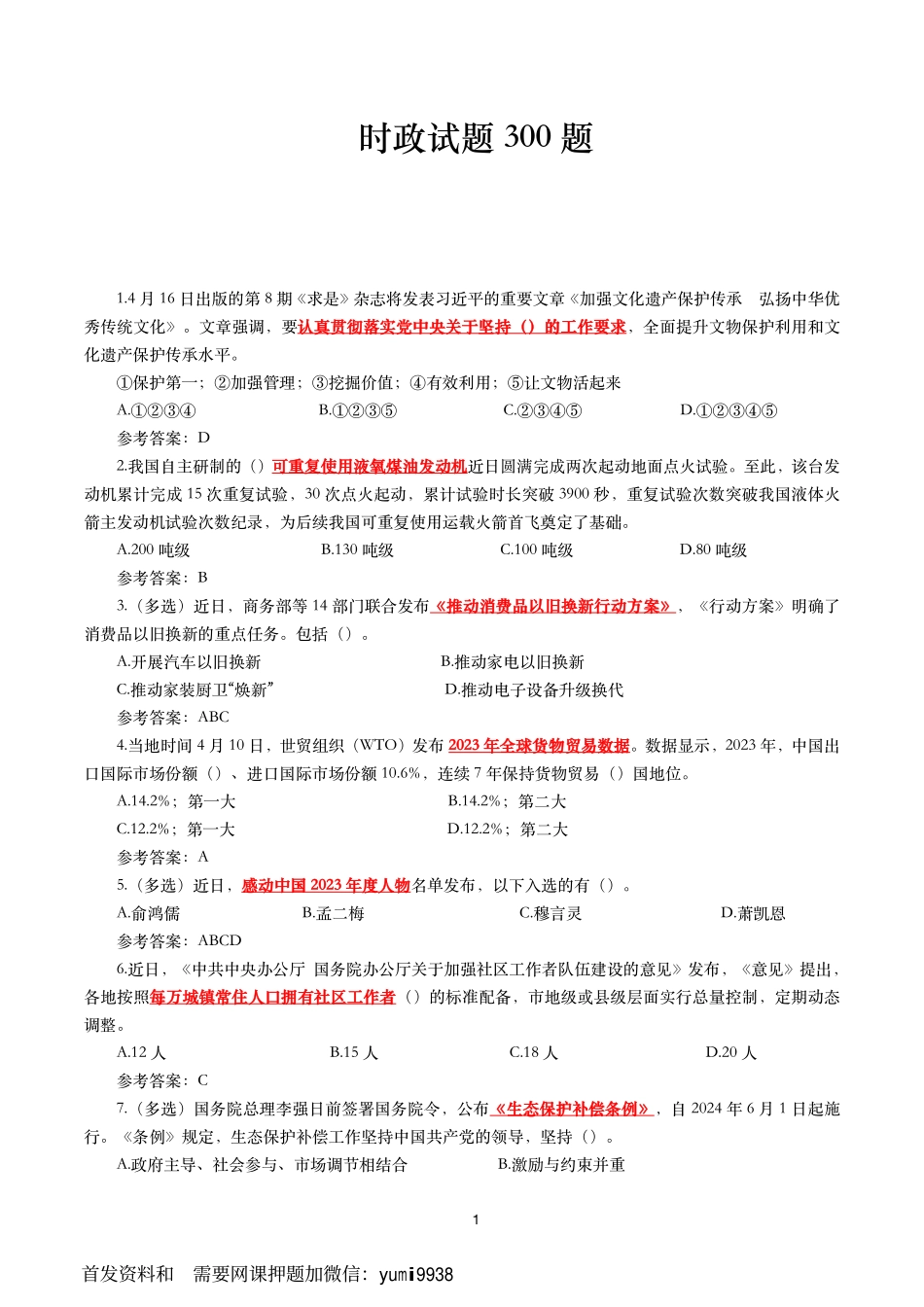 时政冲刺300题（24年4月版）_第1页