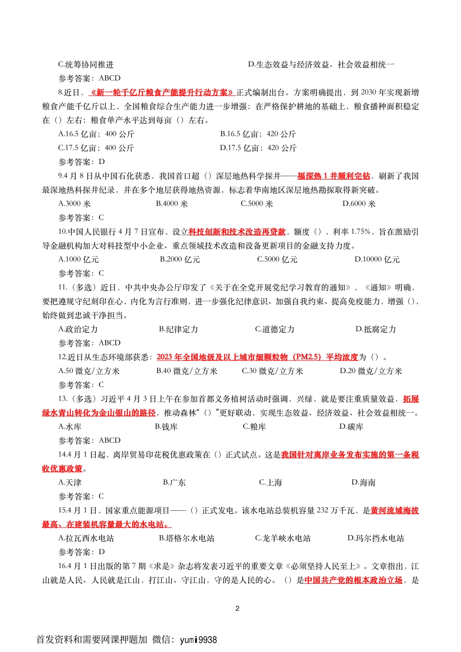 时政冲刺300题（24年4月版）_第2页