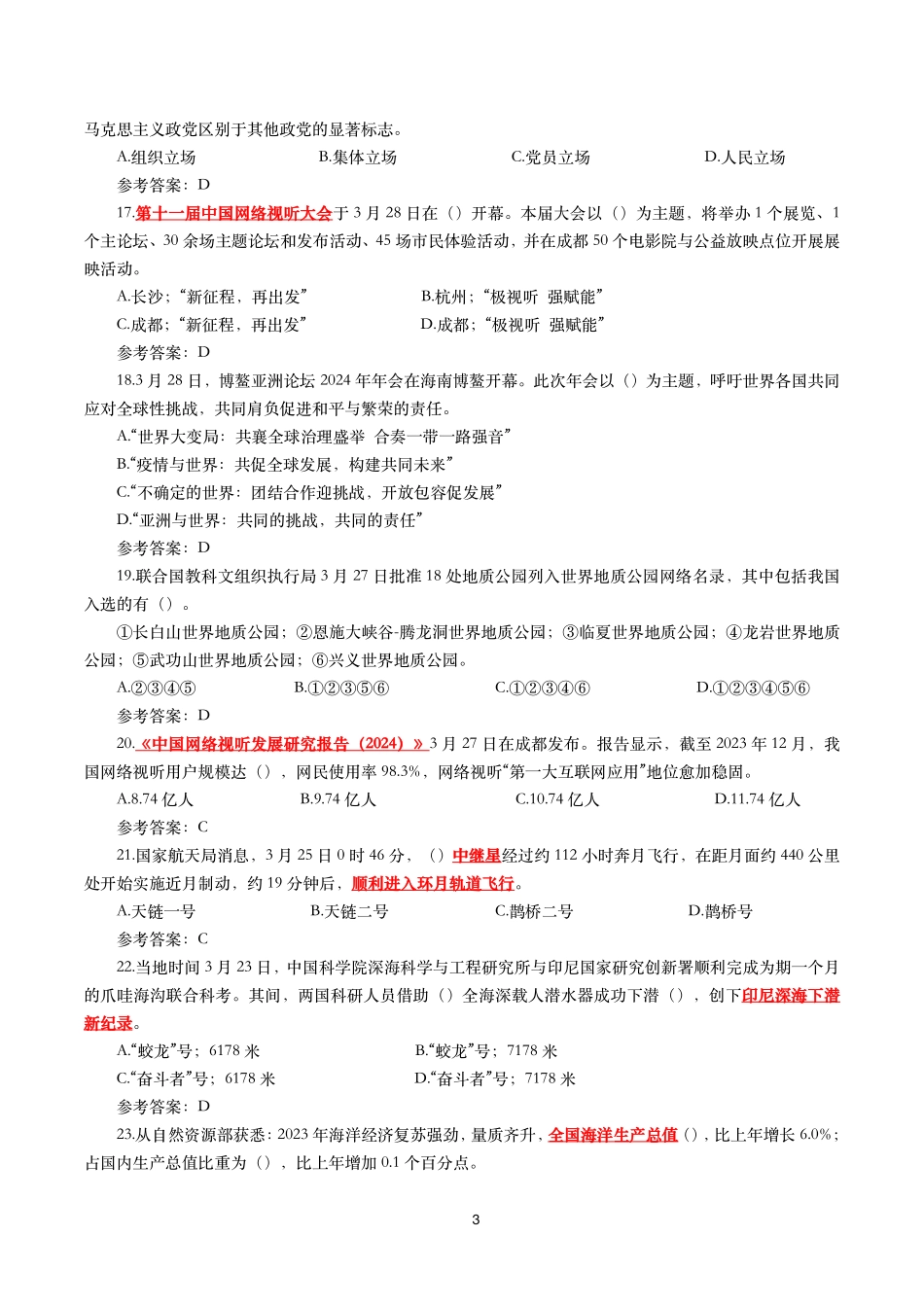 时政冲刺300题（24年4月版）_第3页
