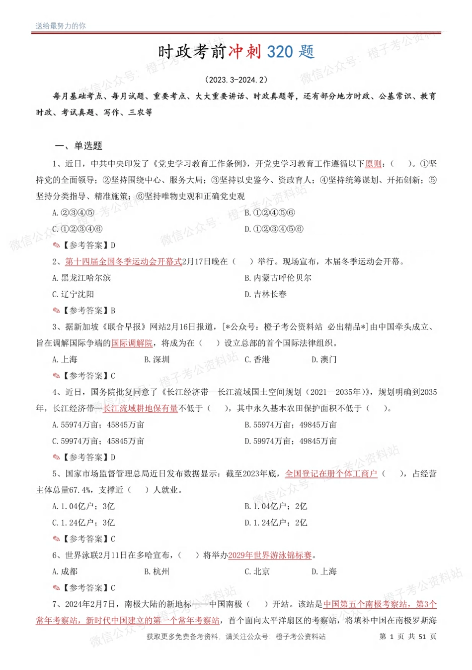 时政考前冲刺320题（更新至24年2月版）_第1页