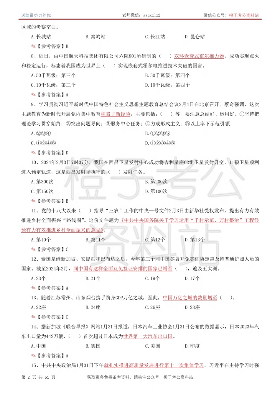 时政考前冲刺320题（更新至24年2月版）_第2页