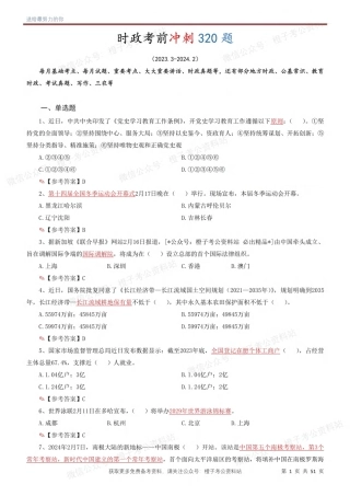 时政考前冲刺320题（更新至24年2月版）