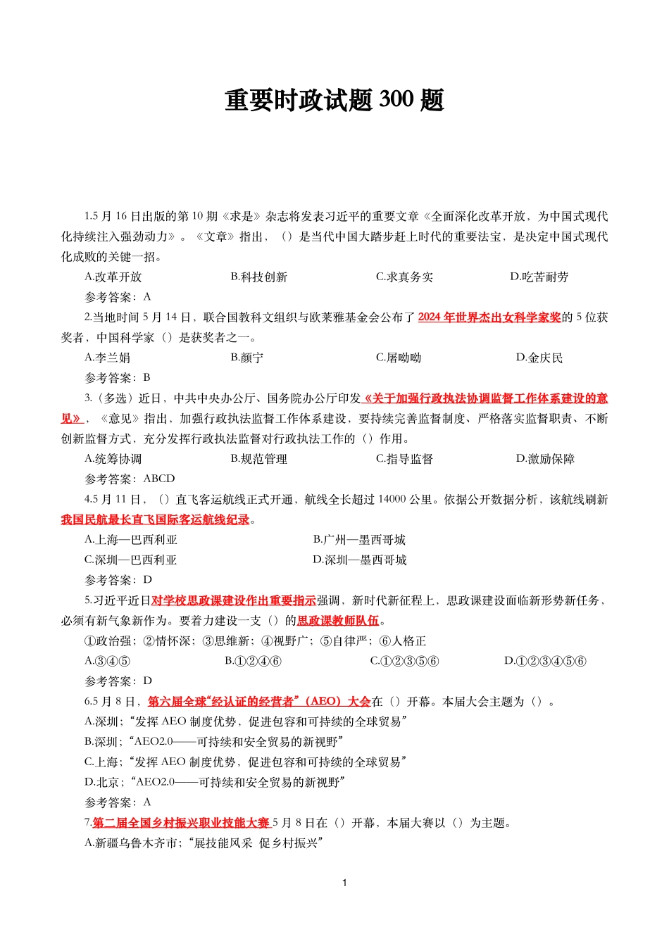 重要时政试题300题—2024年6月更新_第1页
