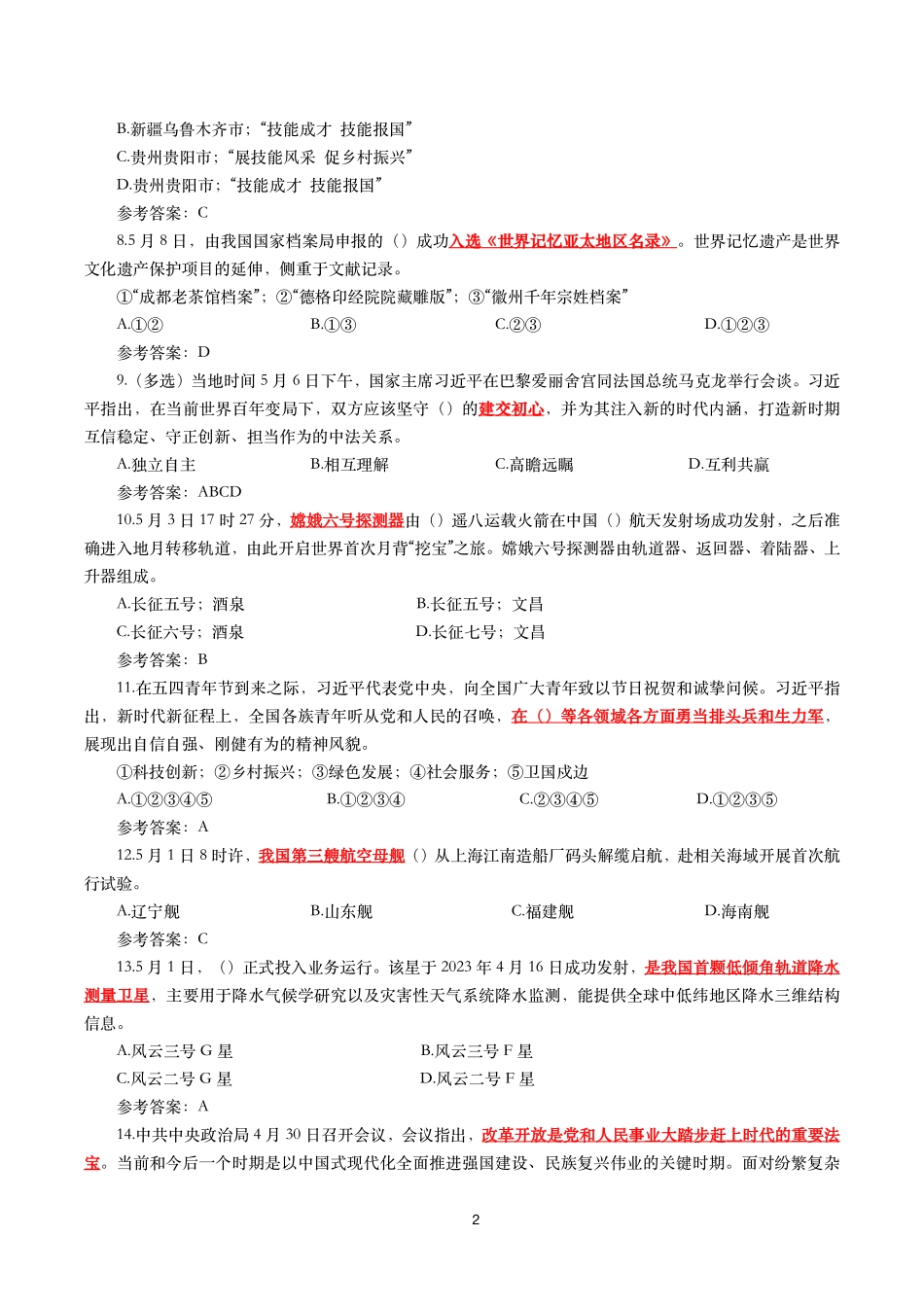 重要时政试题300题—2024年6月更新_第2页