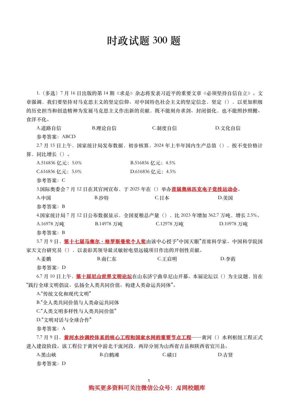 重要时政试题300题—2024年7月更新_第1页
