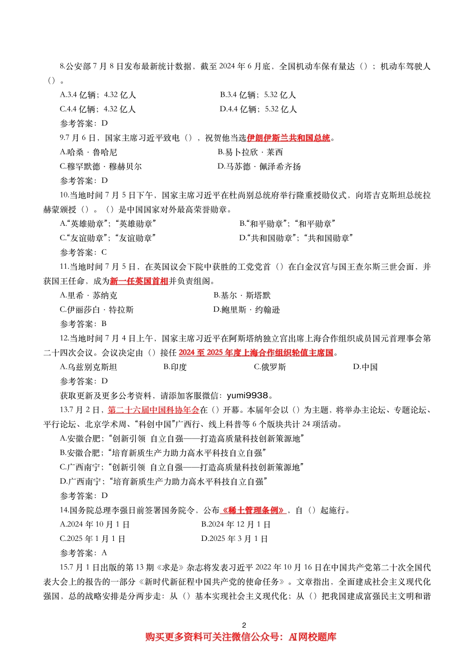 重要时政试题300题—2024年7月更新_第2页