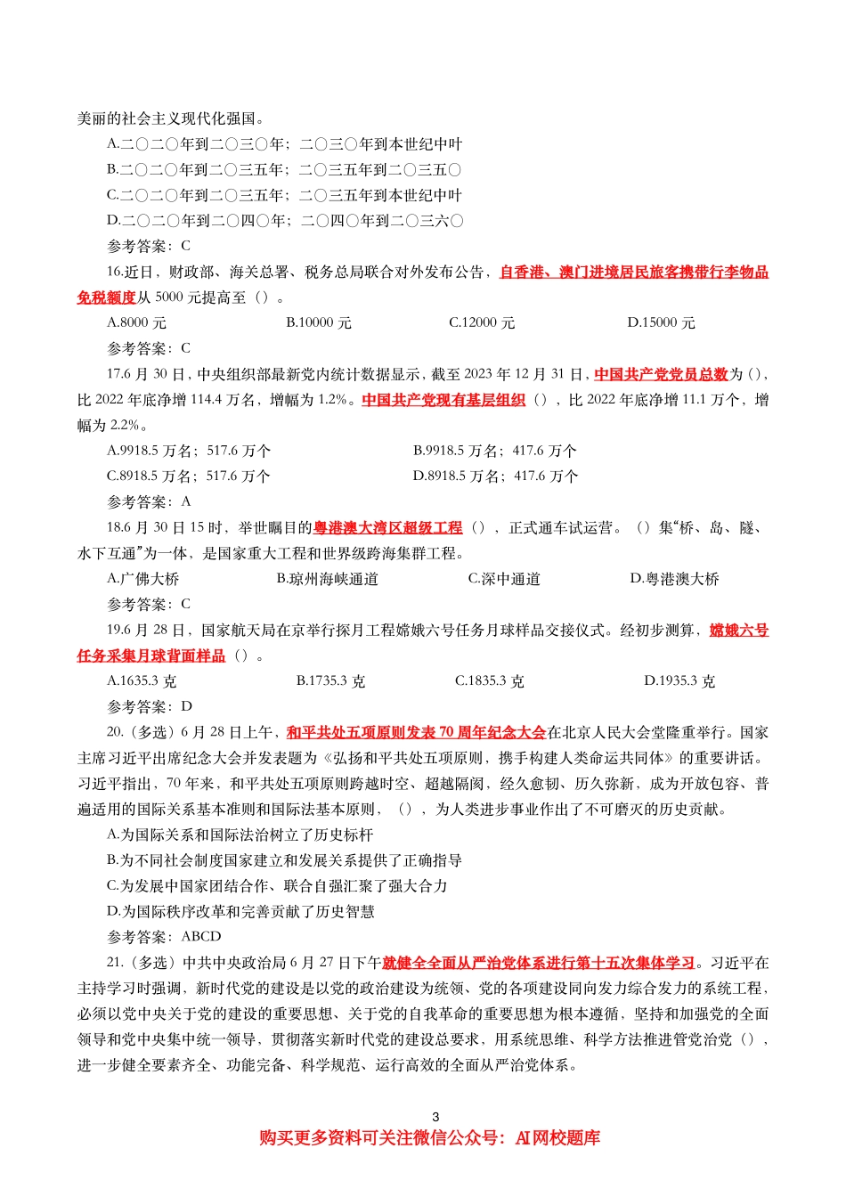 重要时政试题300题—2024年7月更新_第3页