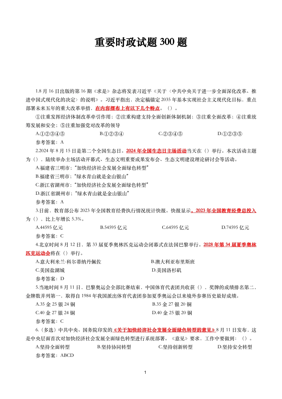 重要时政试题300题—2024年8月更新_第1页