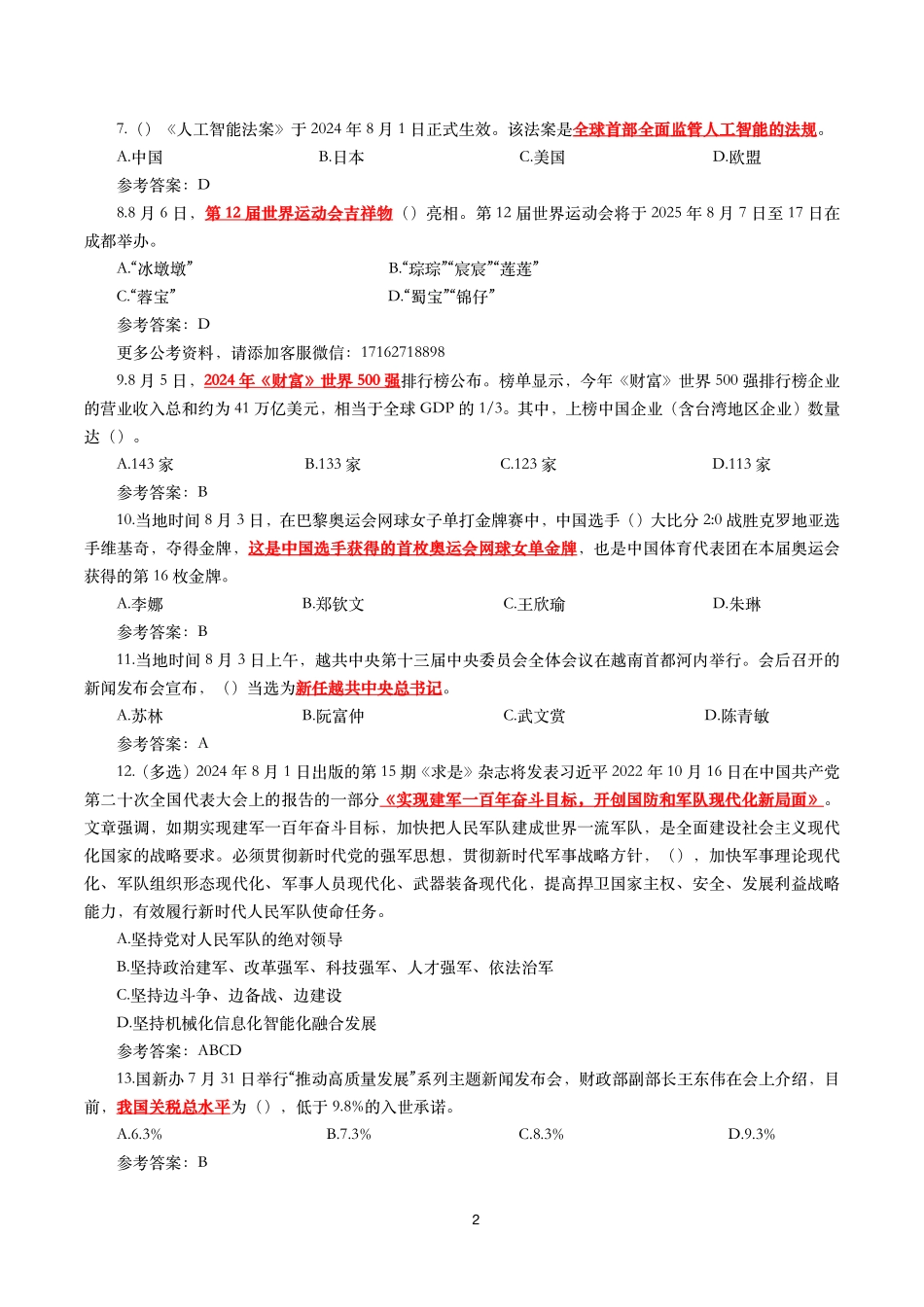 重要时政试题300题—2024年8月更新_第2页