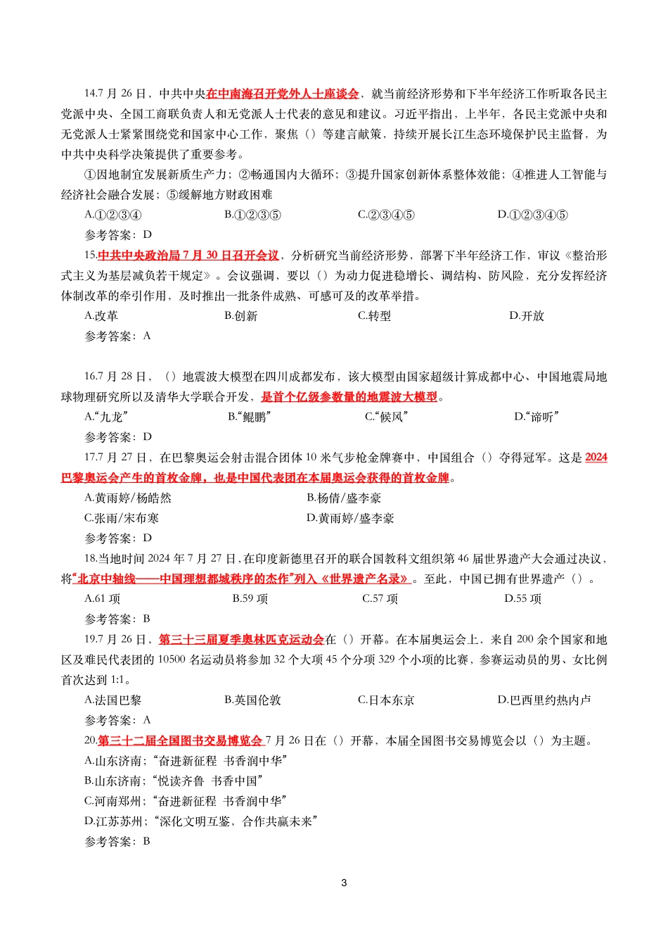 重要时政试题300题—2024年8月更新_第3页